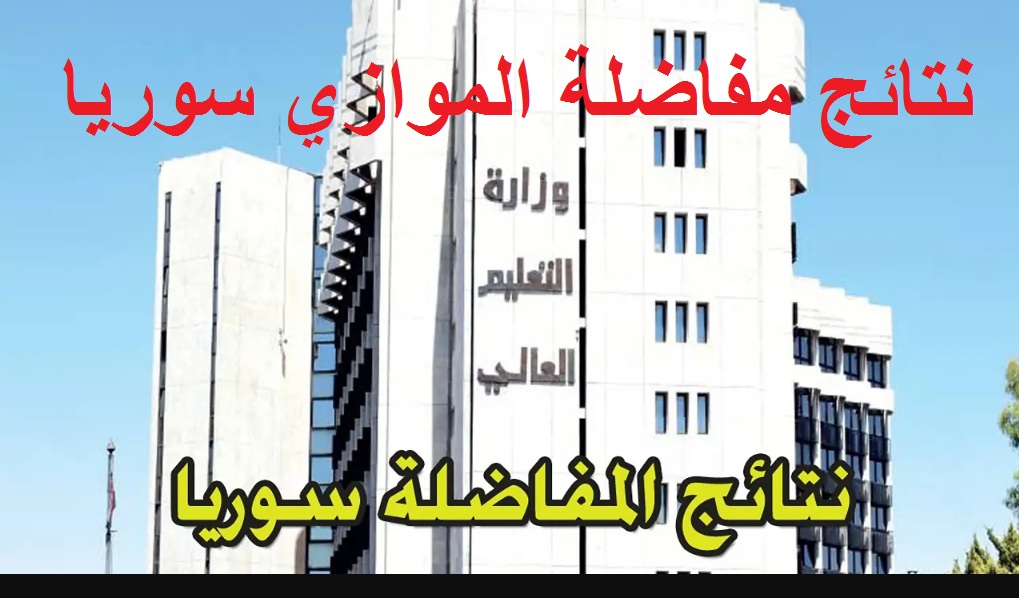 خلال ساعات .. رابط استخراج نتائج المفاضلة العامة والموازي 2024 الجامعات السورية تطبيق المفاضلة