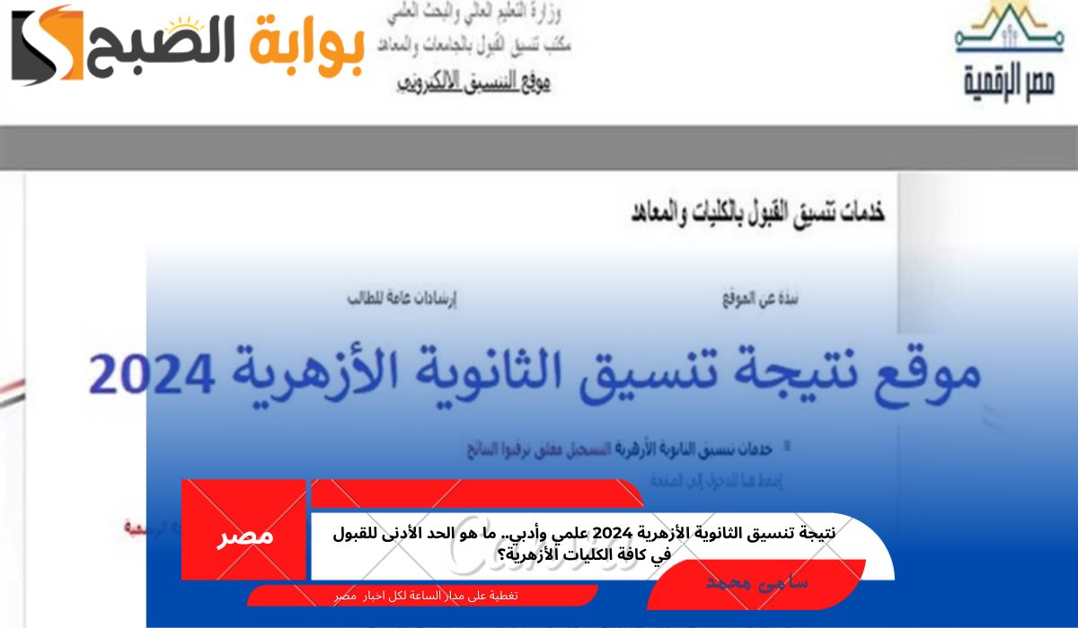نتيجة تنسيق الثانوية الأزهرية 2024 علمي وأدبي.. ما هو الحد الأدنى للقبول في كافة الكليات الأزهرية؟