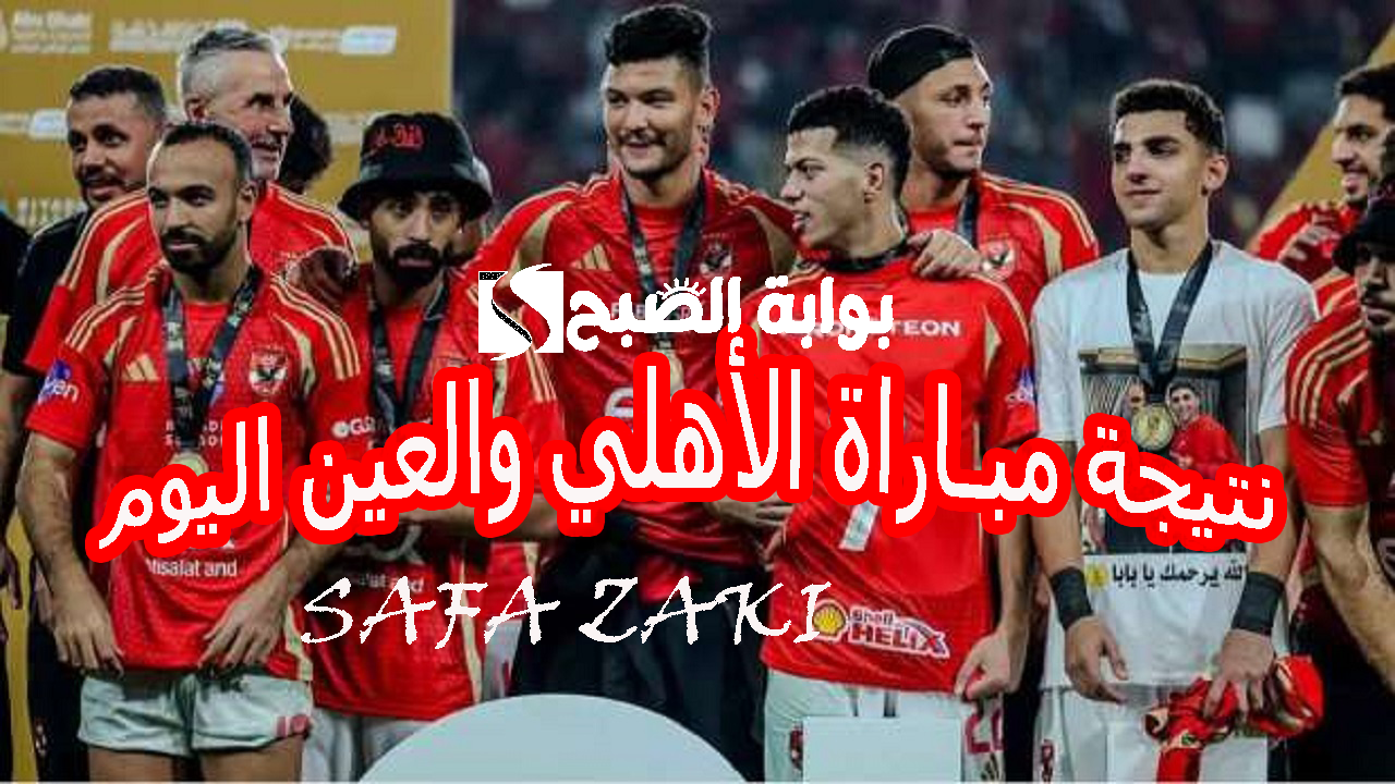بثلاثية نظيفة.. ملخص نتيجة مباراة الأهلي والعين في مباراة كأس القارات للأندية الانتركونتيننتال 2024