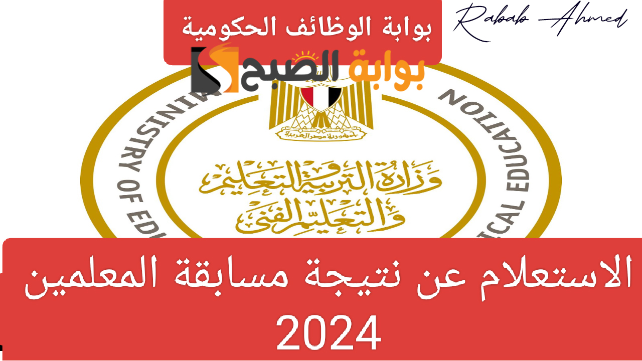نتيجة مسابقة المعلمين 2024 عبر موقع jobs.caoa.gov.eg وشروط تظلمات مسابقة وظيفة معلم مساعد