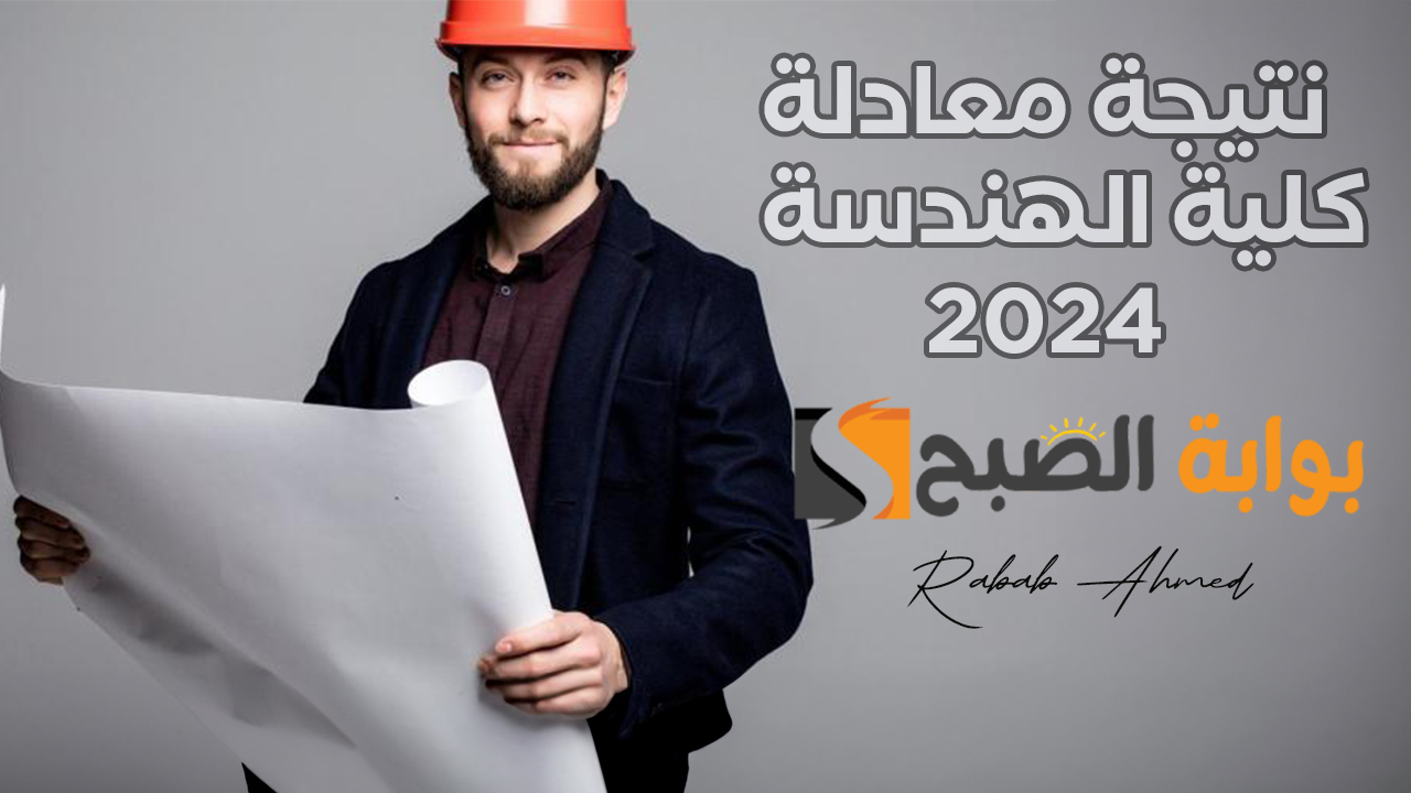 “أيام قليلة”.. رابط الاستعلام عن نتيجة معادلة كلية الهندسة 2024 وشروط التقديم عليها