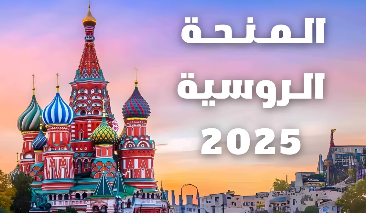 “الحقها قبل ما تقفل ” .. المنحة المجانية من الحكومة الروسية 2025 .. تعرف على شروطها واخر موعد للتقديم بها 