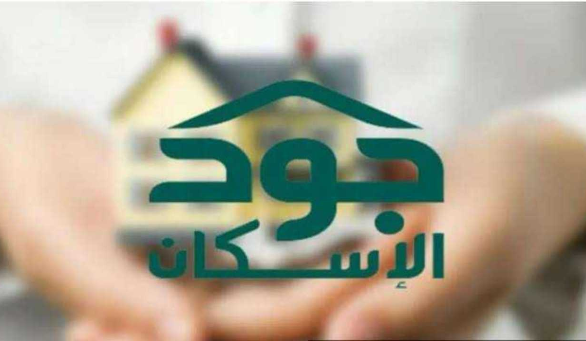 وزارة الإسكان تعلن عن رابط التسجيل في منصة جود للإسكان 1446 وأهم الشروط المطلوبة