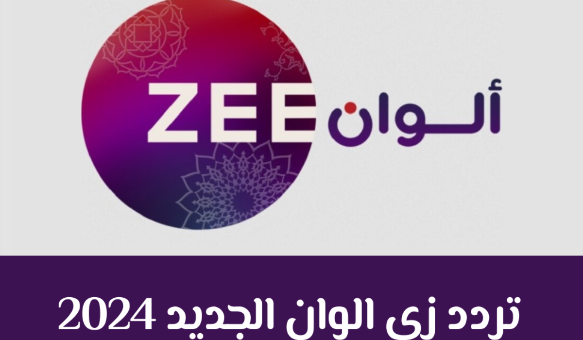 شاهد أحدث المسلسلات والبرامج الهندية .. من خلال تحميل تردد قناة Zee Alwan لسنة 2024 بكل سهولة 