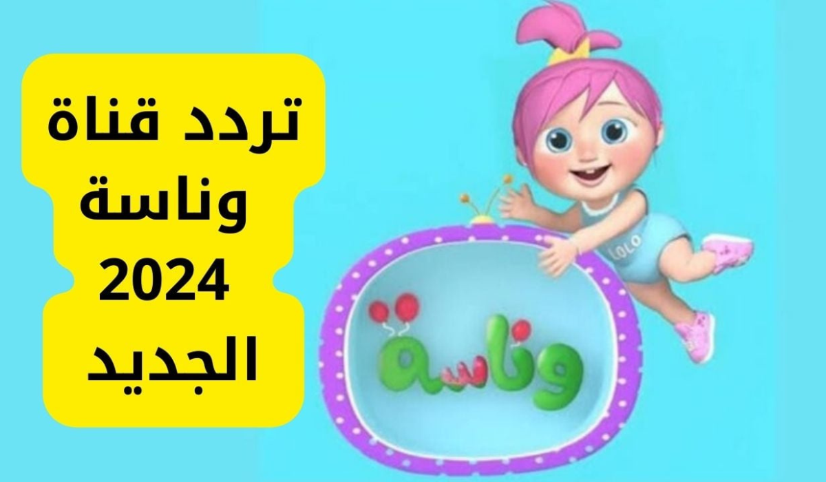 تعرف الآن علي تردد قناة وناسة للاطفال علي كل الأقمار الصناعية