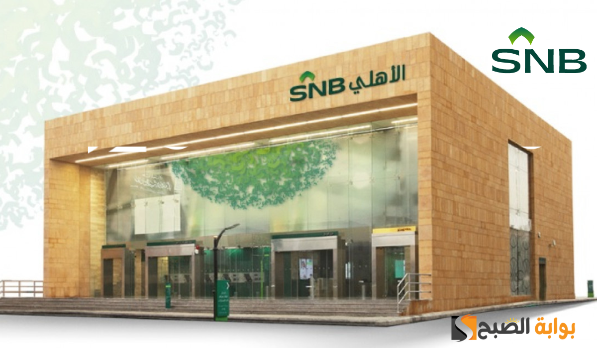 تعرف الآن على كيفية فتح حساب البنك الأهلي السعودي وأهم الشروط