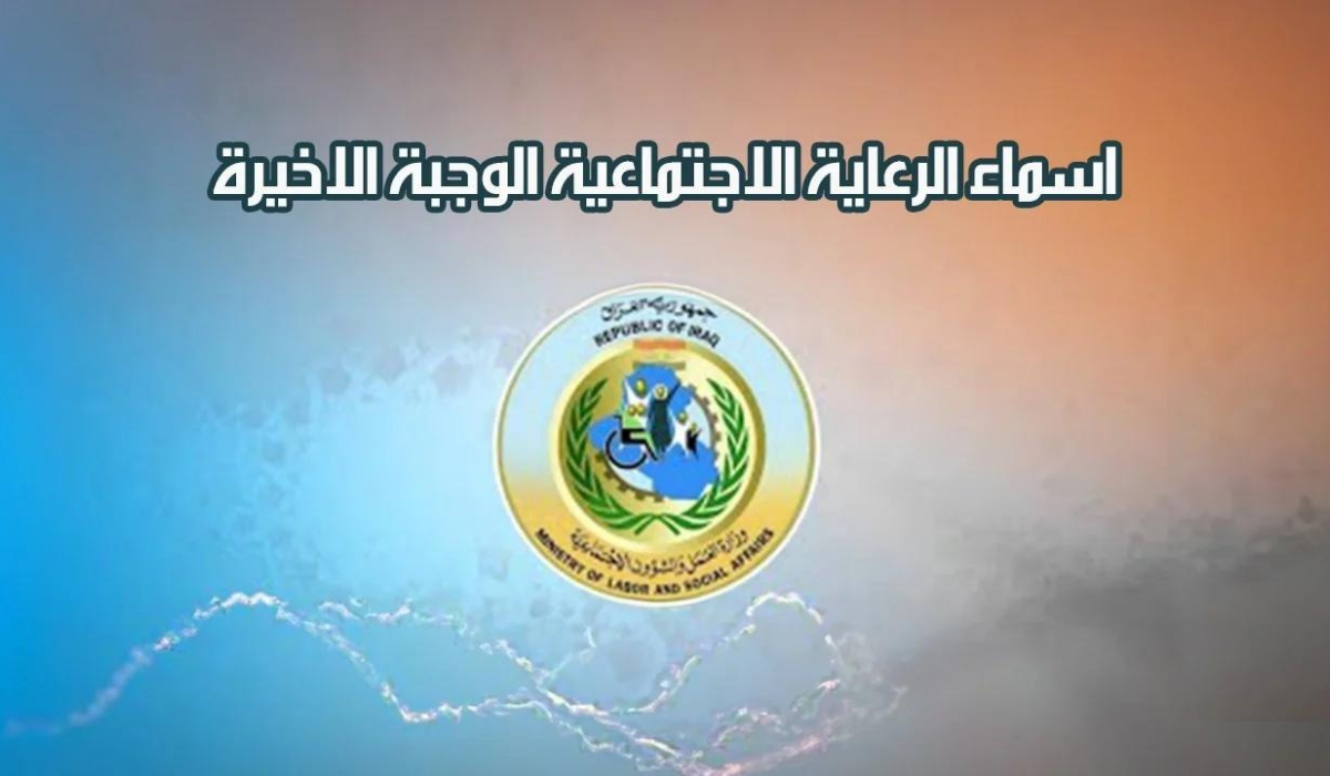 تعرف الآن على كيفية الاستعلام عن أسماء الرعاية الاجتماعية الوجبة الأخيرة