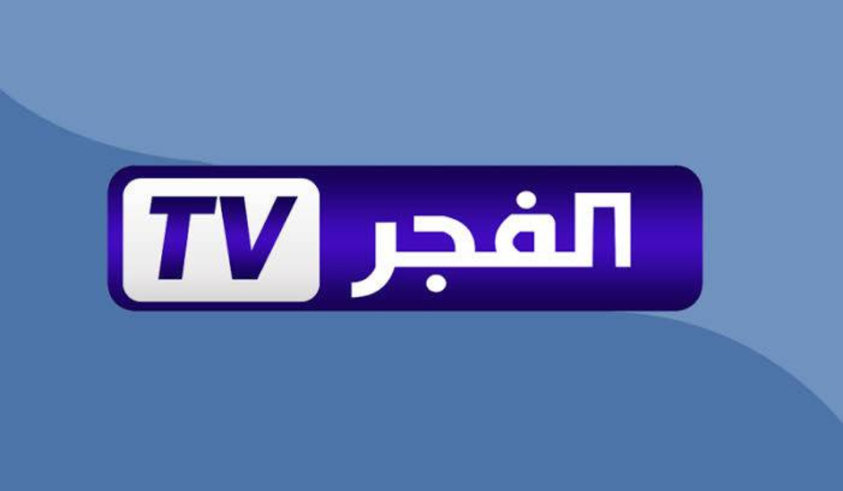 ثبتها الآن..تردد قناة الفجر الجزائرية 2024 على النايل سات وعرب سات