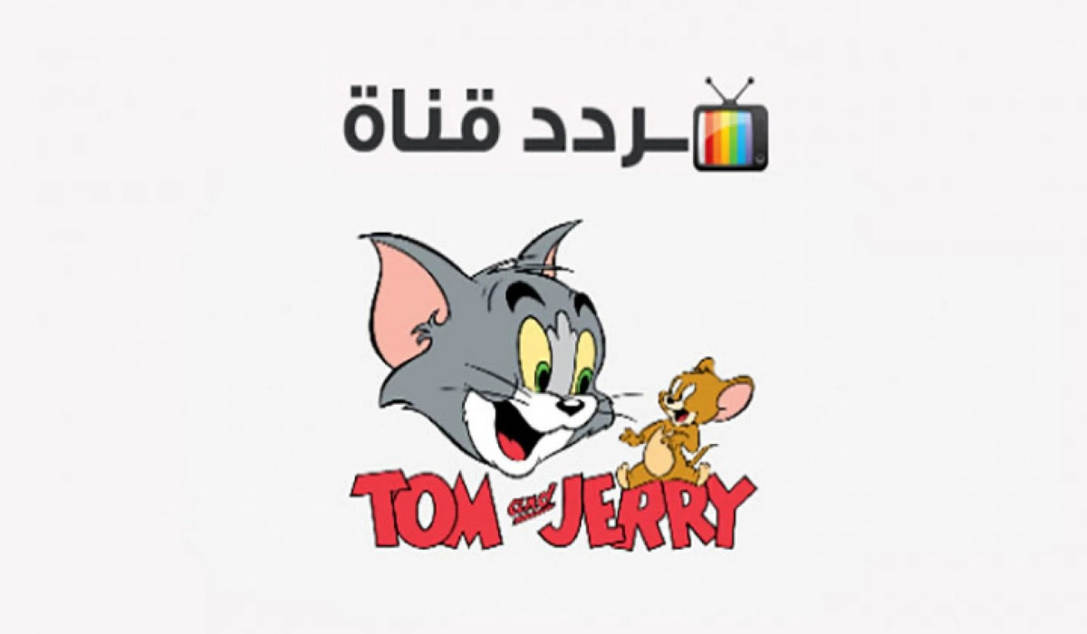 حمل الآن تردد قناة توم وجيري عبر قمر النايل سات والعرب سات