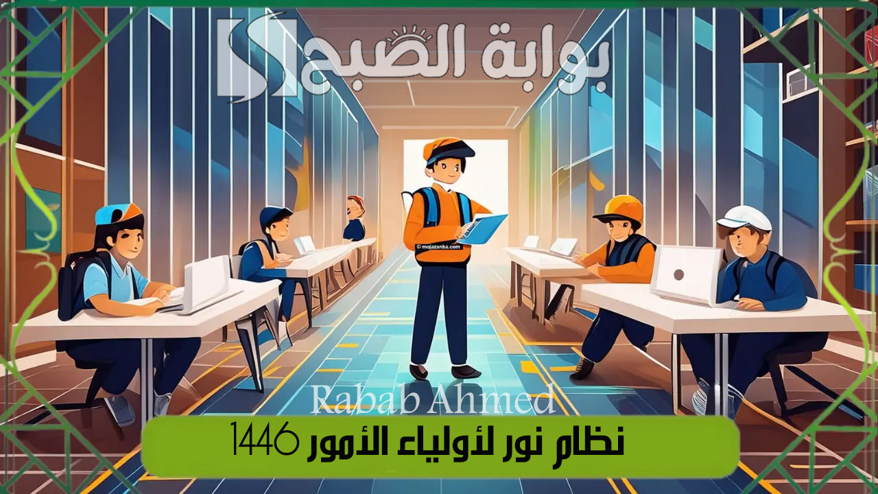 “عبر منصة نور التعليمية”.. رابط التسجيل في نظام نور لأولياء الأمور 1446 noor.moe.gov.sa