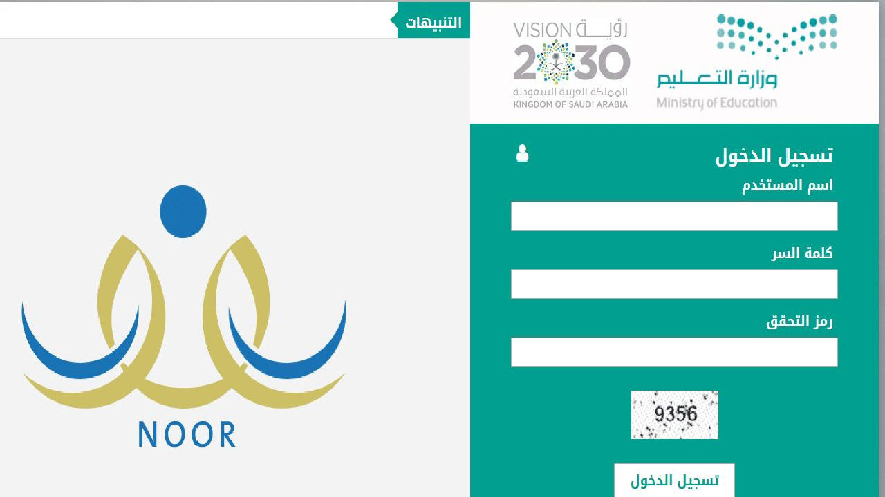 وزارة التعليم … تتيح دليل التسجيل في نظام نور لأولياء الأمور 2024