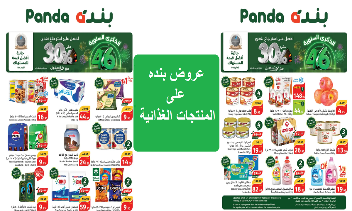 أقوى عروض بنده على منتجات العناية الشخصية والمنظفات وحفائض الأطفال والمنتجات الغذائية حتى 29 أكتوبر