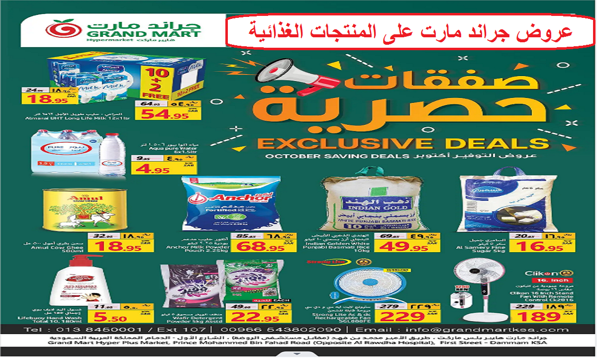 صفقات حصرية.. أقوى عروض جراند مارت على الأرز والمنتجات الغذائية والمنظفات حتى الثلاثاء 29 أكتوبر