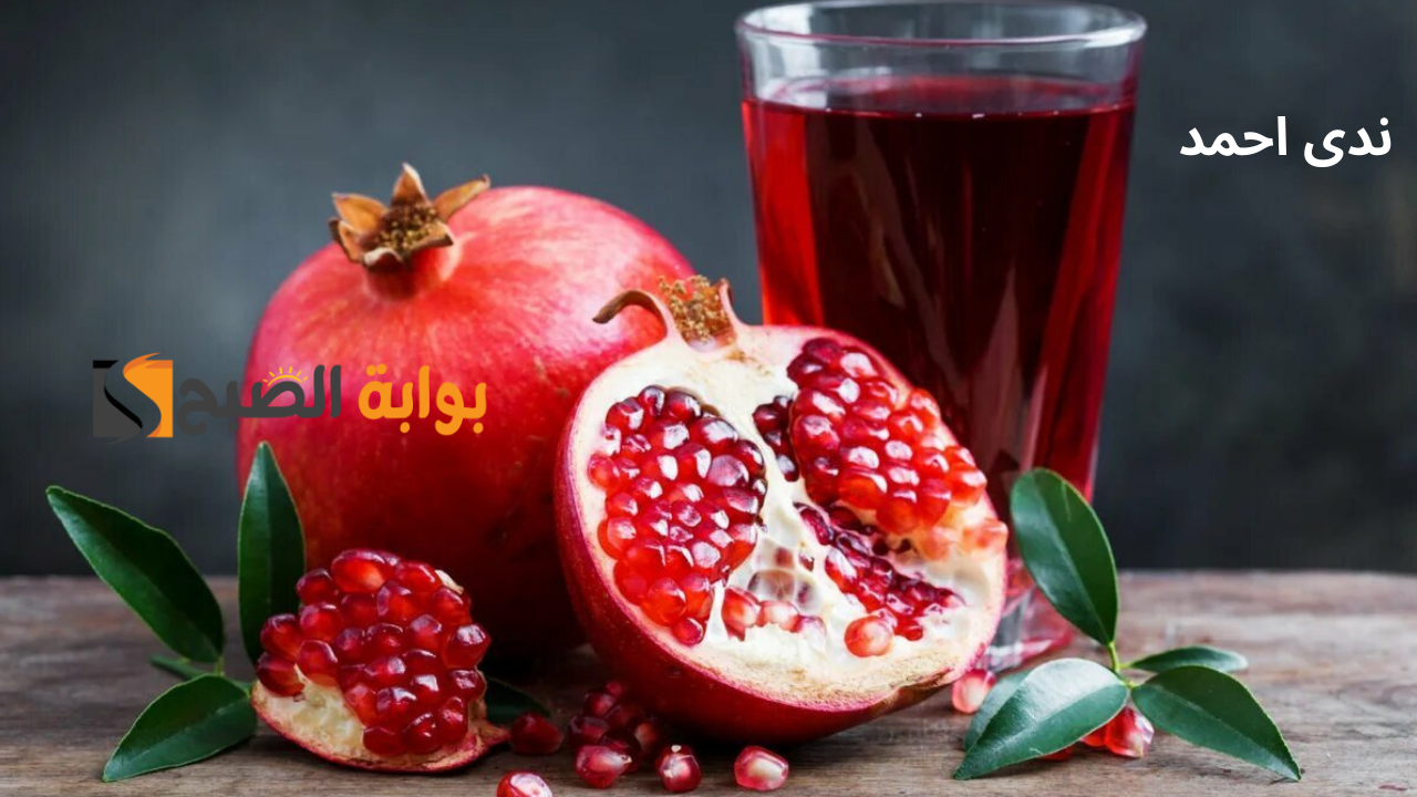 مع بداية موسم الرمان .. أعرف فوائد تناول الرمان يومياً