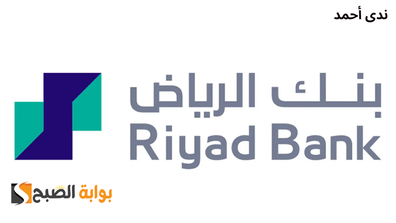 50 ألف ريال سعودي فوري.. شروط الحصول على تمويل شخصي من بنك الرياض