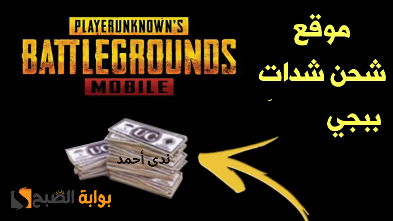 بخصومات رائعة طريقة شحن شدات ببجي موبايل 2024 PUBG Mobile في السعودية