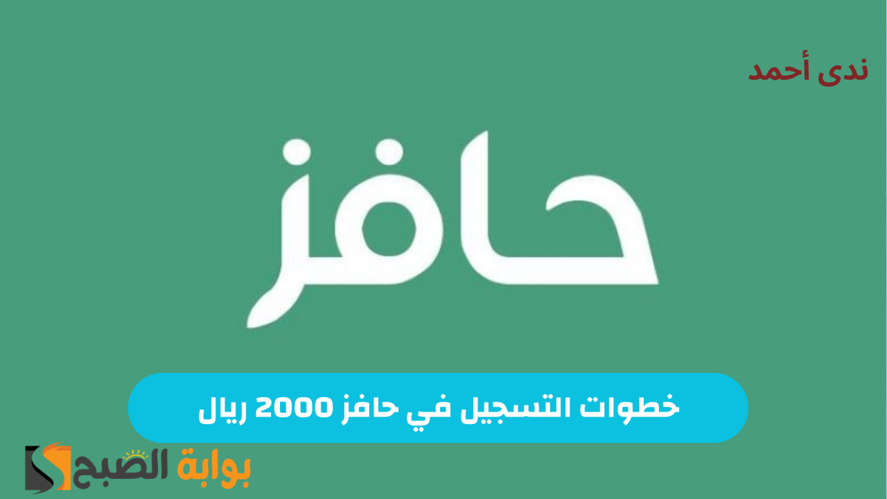 “منصة طاقات” رابط التسجيل في إعانة حافز 2000 ريال للشباب