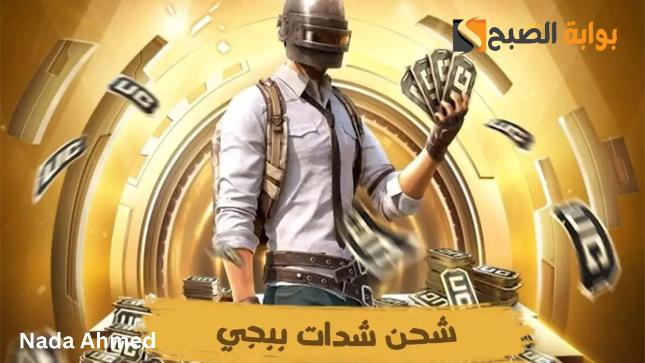 طريقة آمنة ومضمونة 100% شحن شدات ببجي موبايل PUBG Mobile وشارك في المغامرات