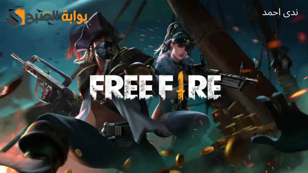 افضل مواقع شحن جواهر فري فاير FREE FIRE بآمان وسهولة