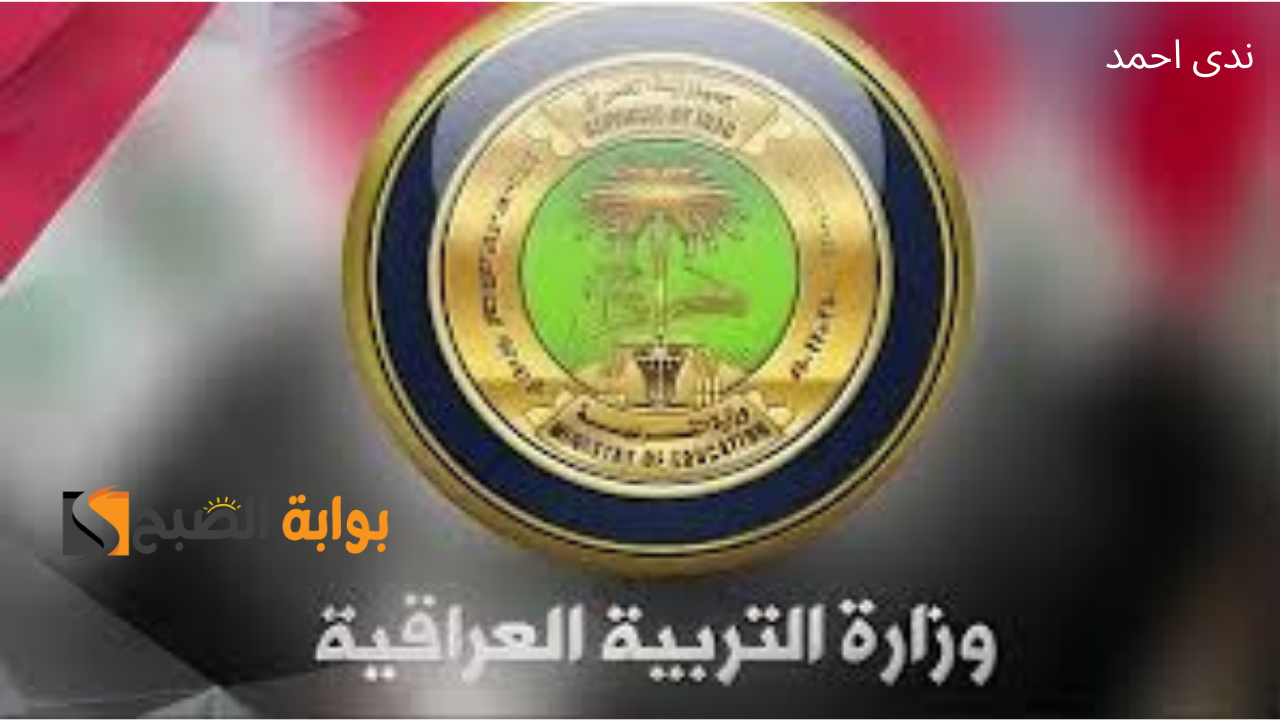 رابط التقديم على منحة الطلاب في العراق 2024 والشروط المطلوبة
