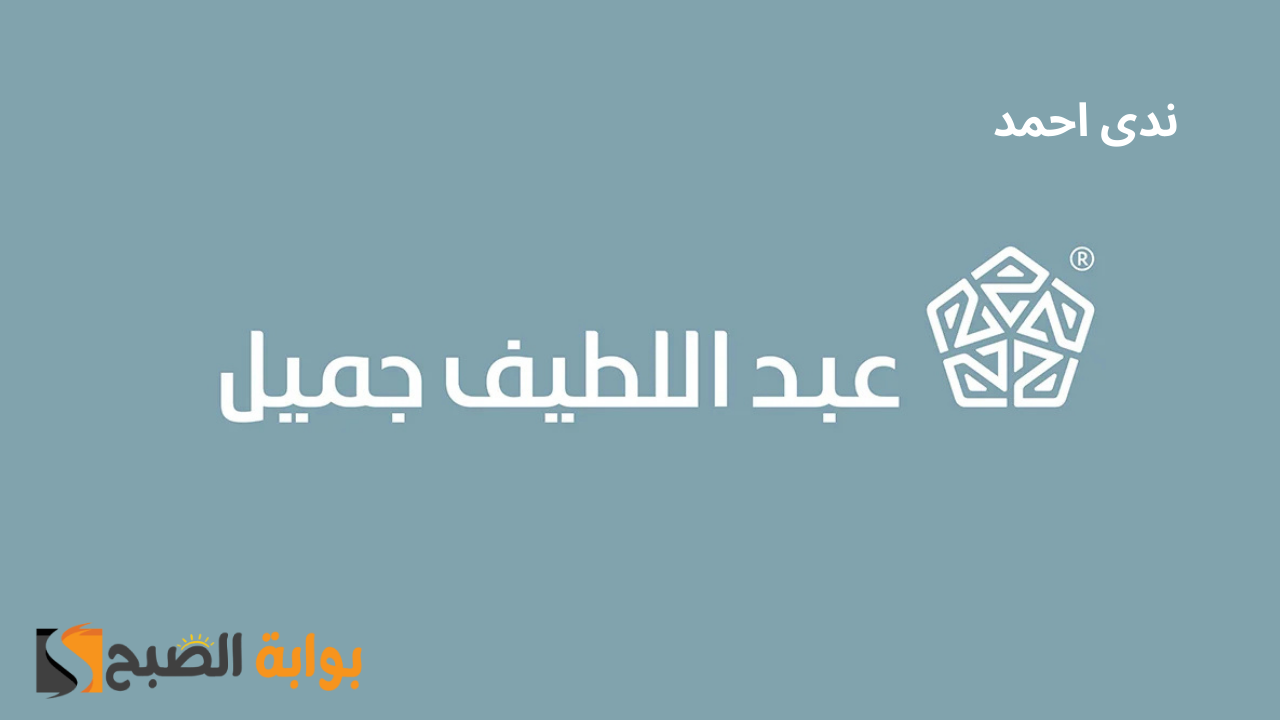 احصل فوري على تمويل شركة عبد اللطيف جميل بالسعودية.. أعرف الشروط المطلوبة