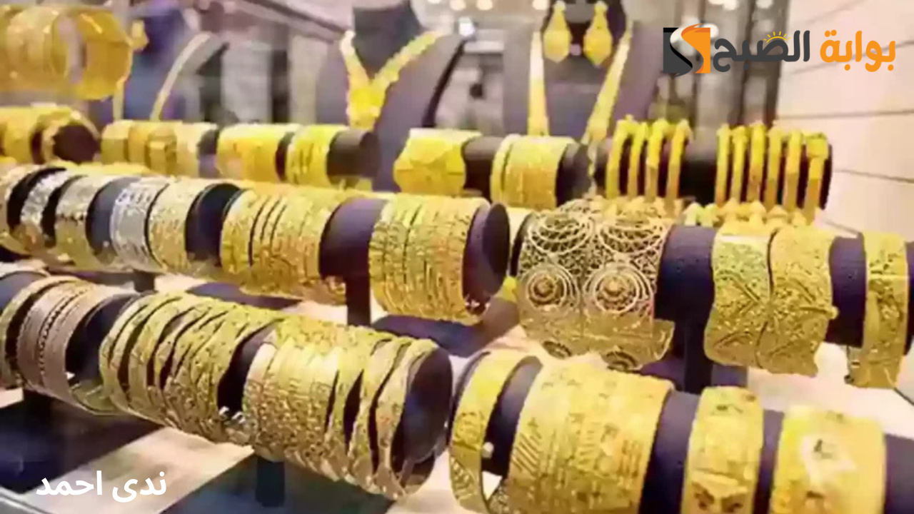 ارتفاعات جديدة في أسعار الذهب اليوم 13 أكتوبر 2024 في السعودية