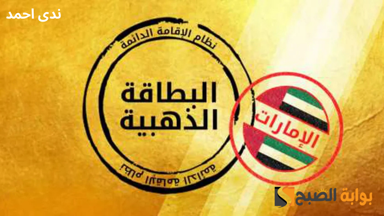 الاقامة الذهبية في الإمارات .. طريقة الحصول عليها والشروط المطلوبة