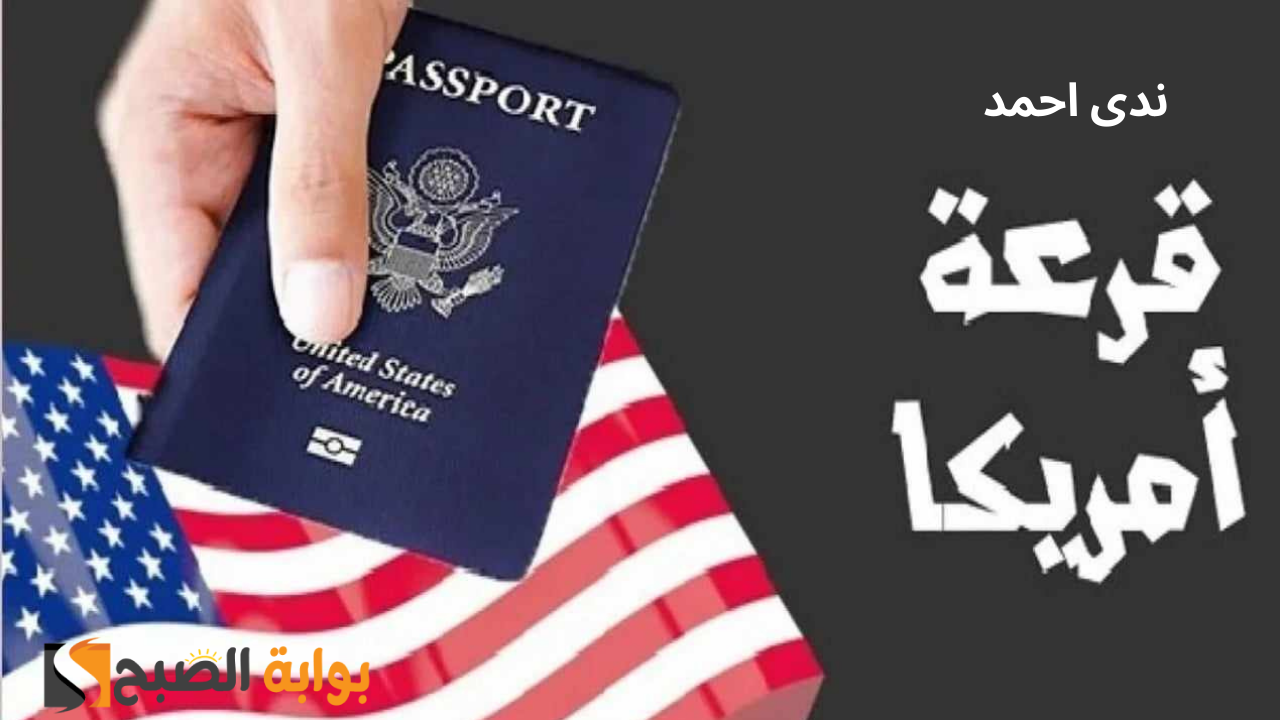 رابط التقديم في اللوتري الأمريكي “الهجرة العشوائي” والشروط المطلوبة 2025