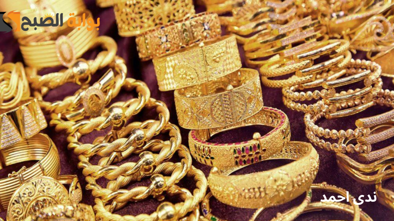 ارتفاعات جديدة في أسعار الذهب اليوم الأحد في الصاغة لجميع الأعيرة