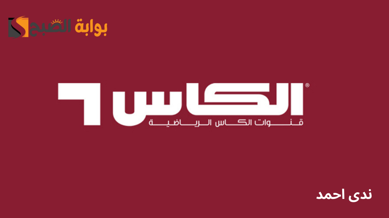 تردد قناة الكاس الرياضية القطرية 2024 Alkass sports HD وتابع أهم المباريات الحصرية
