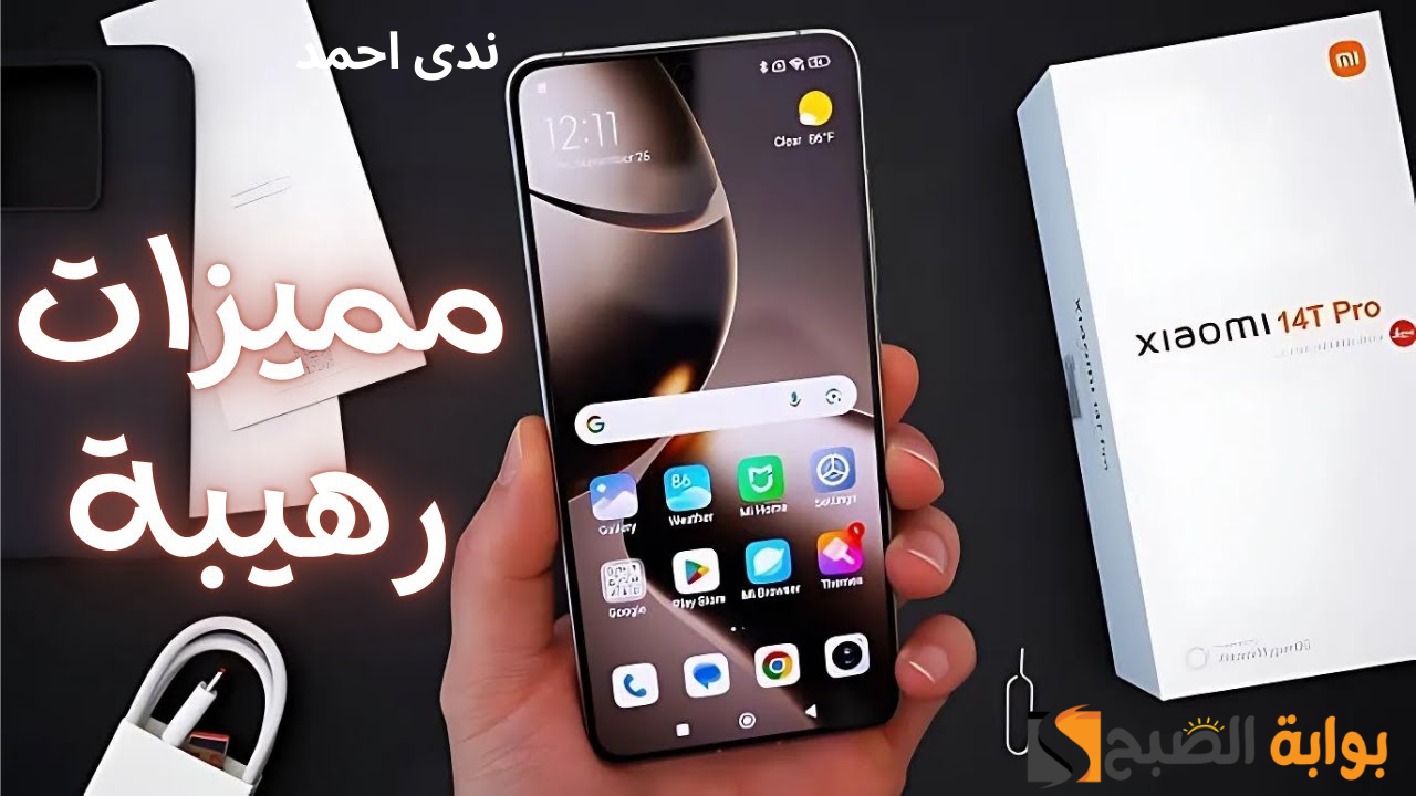 Xiaomi 14T Pro قنبلة الموسم بإمكانيات خرافية وكاميرا بالذكاء الاصطناعي