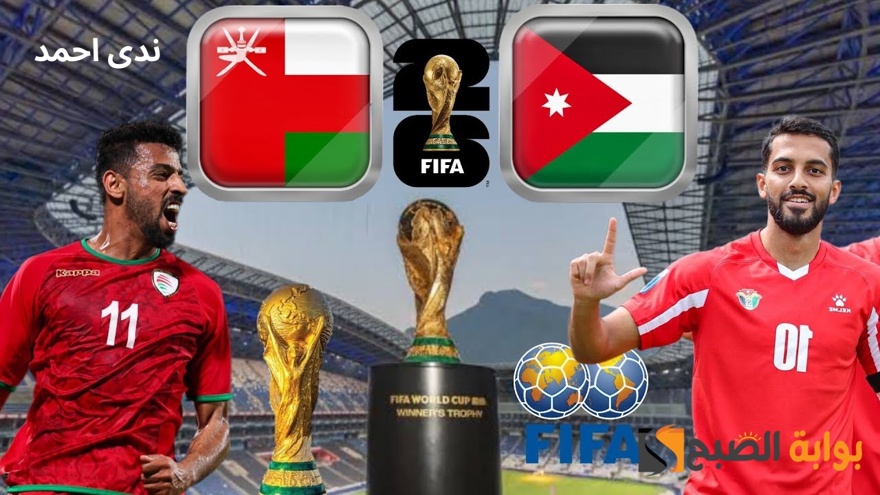 موعد مباراة الأردن وعمان في تصفيات كأس العالم 2026 والقنوات الناقلة
