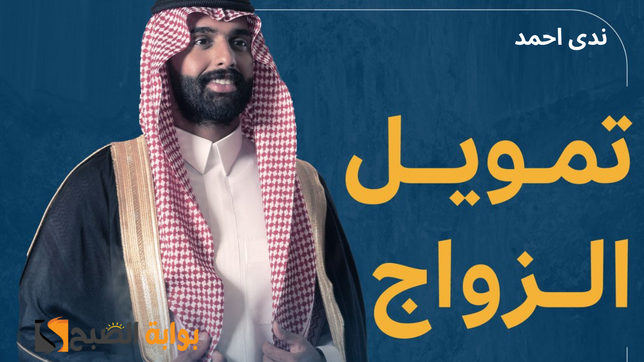 تمويل الزواج يصل إلى 72 ألف ريال من بنك التنمية.. أعرف الشروط المطلوبة
