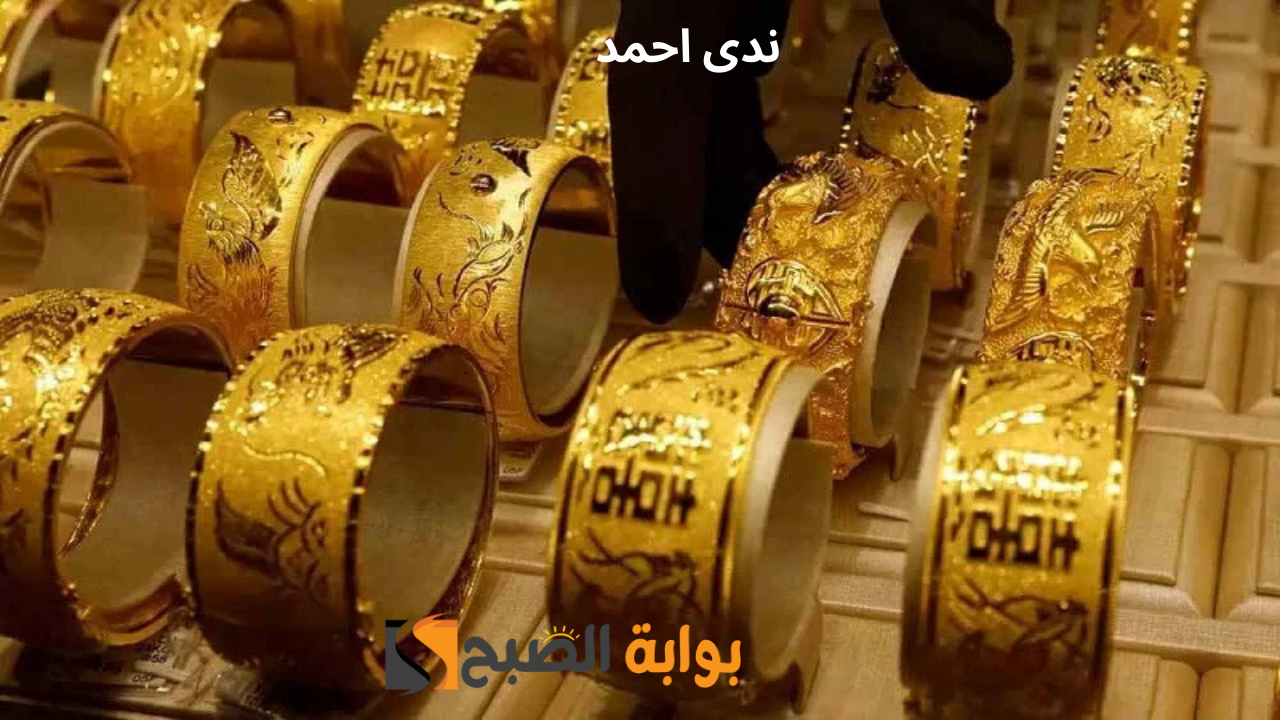 مفاجأة عيار 21.. ارتفاعات في سعر الذهب اليوم في ختام التعاملات