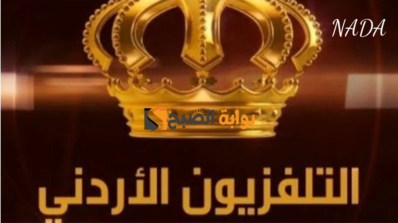 تردد قناة الأردنية الرياضية JORDAN SPORTS HD وتابع مباريات الدوري الأردني