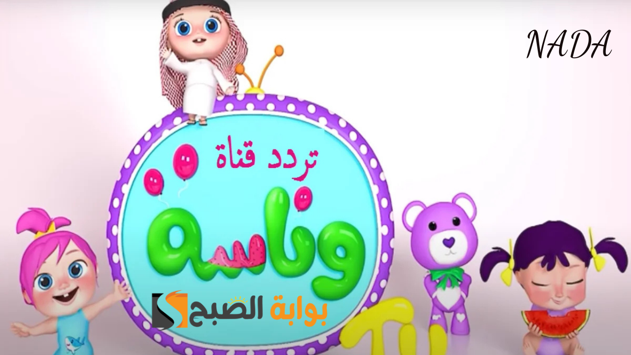تردد قناة وناسة للأطفال Wanasah حدث الآن بالترددات الصحيحة