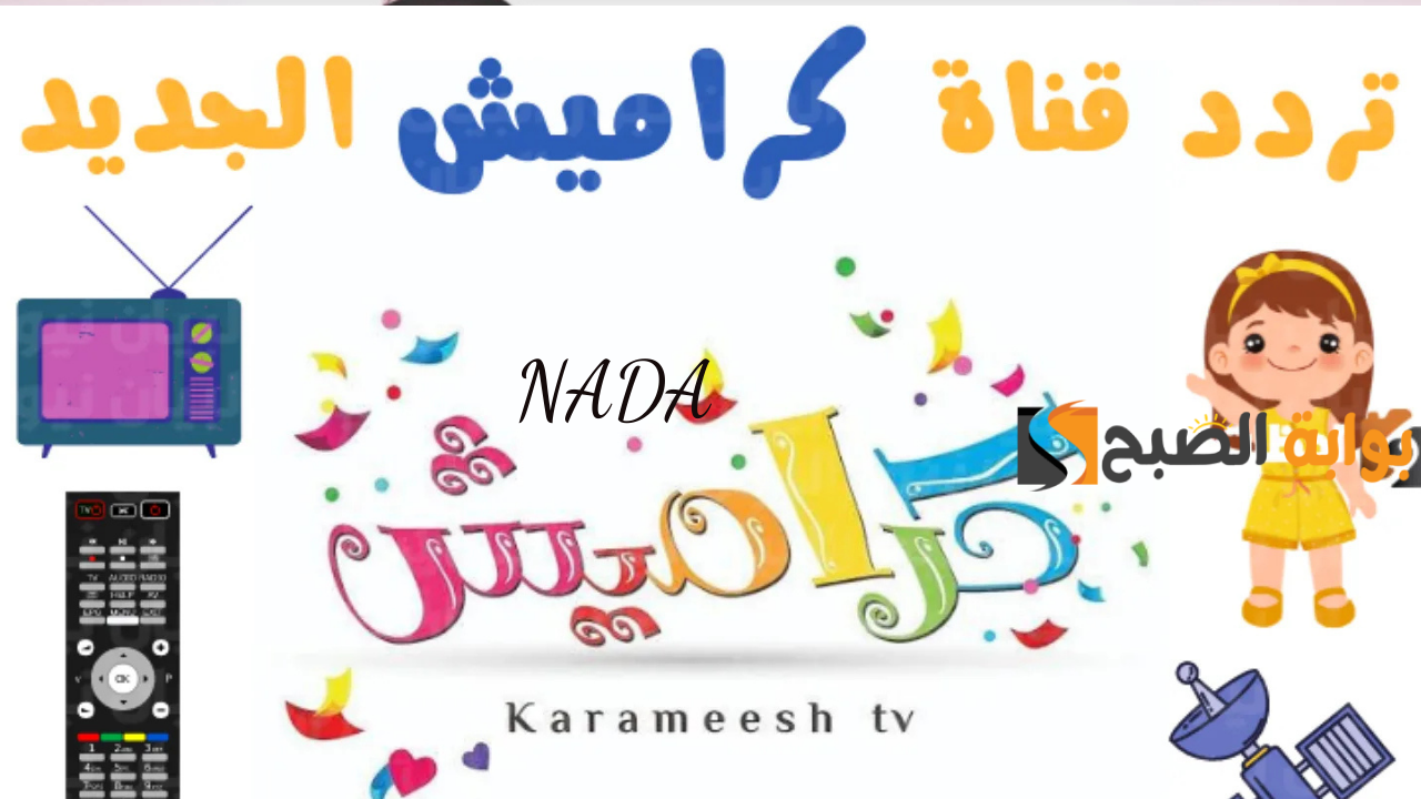 تردد قناة كراميش karameesh أقوى قنوات الأطفال على جميع الأقمار