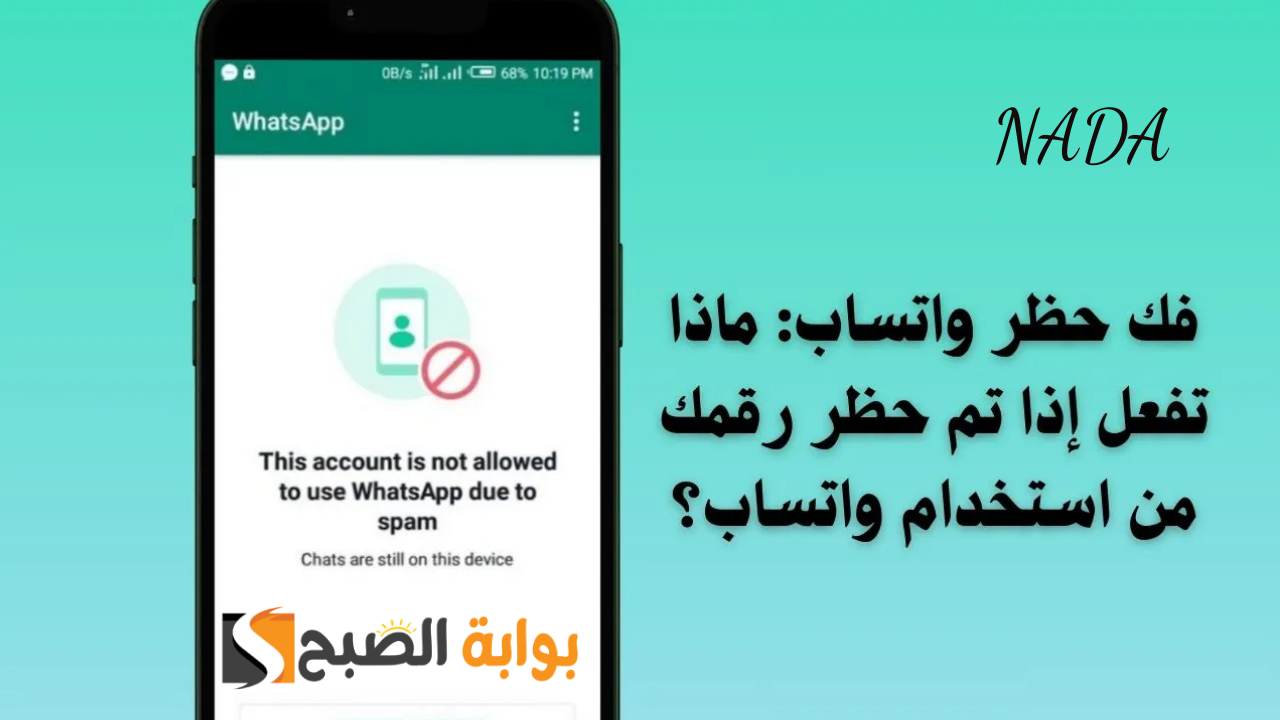 فك حظر ‏‎WhatsApp‎‏.. خطوات استعادة الواتساب المحظور ‏بطريقة آمنة وصحيحة