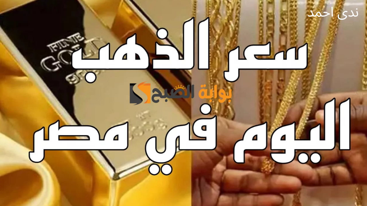 تراجع أسعار الذهب اليوم بشكل رسمي في محلات الصاغة.. أعرف أخر التحديثات