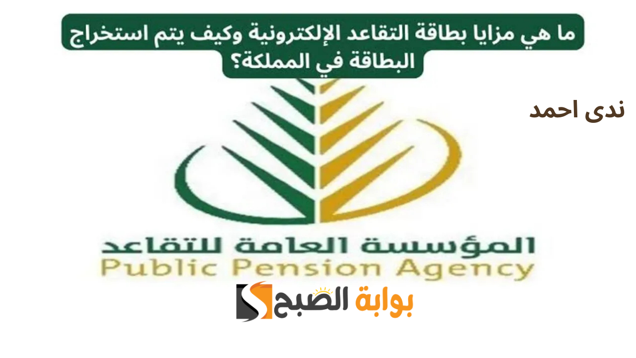 رابط استخراج بطاقة التقاعد الإلكترونية في السعودية 1446