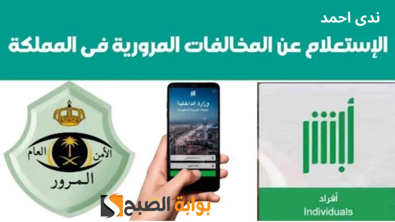 رابط استعلام مخالفات المرور برقم اللوحة في السعودية 2024 وكيفية السداد