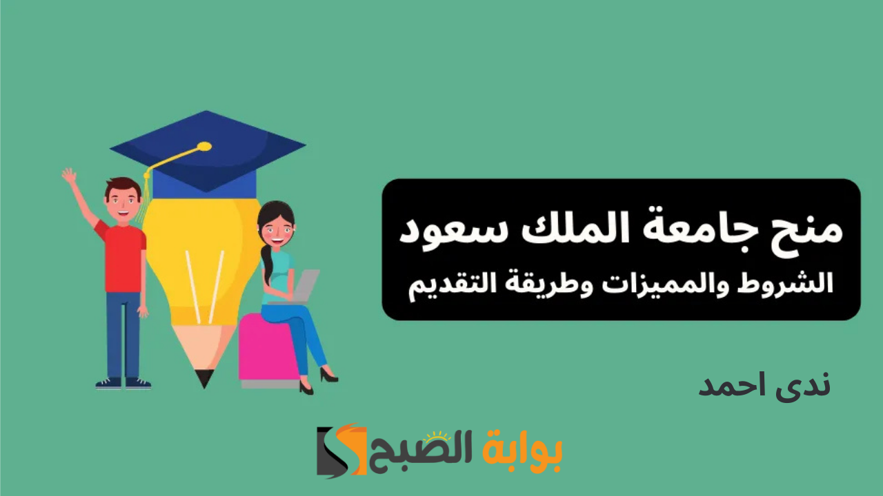 رابط وخطوات التسجيل في منحة جامعة الملك سعود الدراسية 2025