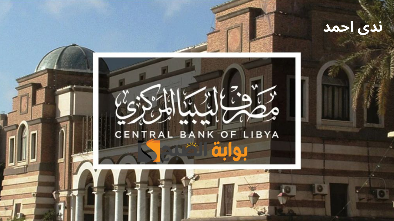 رابط منظومة الأغراض الشخصية مصرف ليبيا المركزي لحجز 4000 ألف دولار للأشخاص
