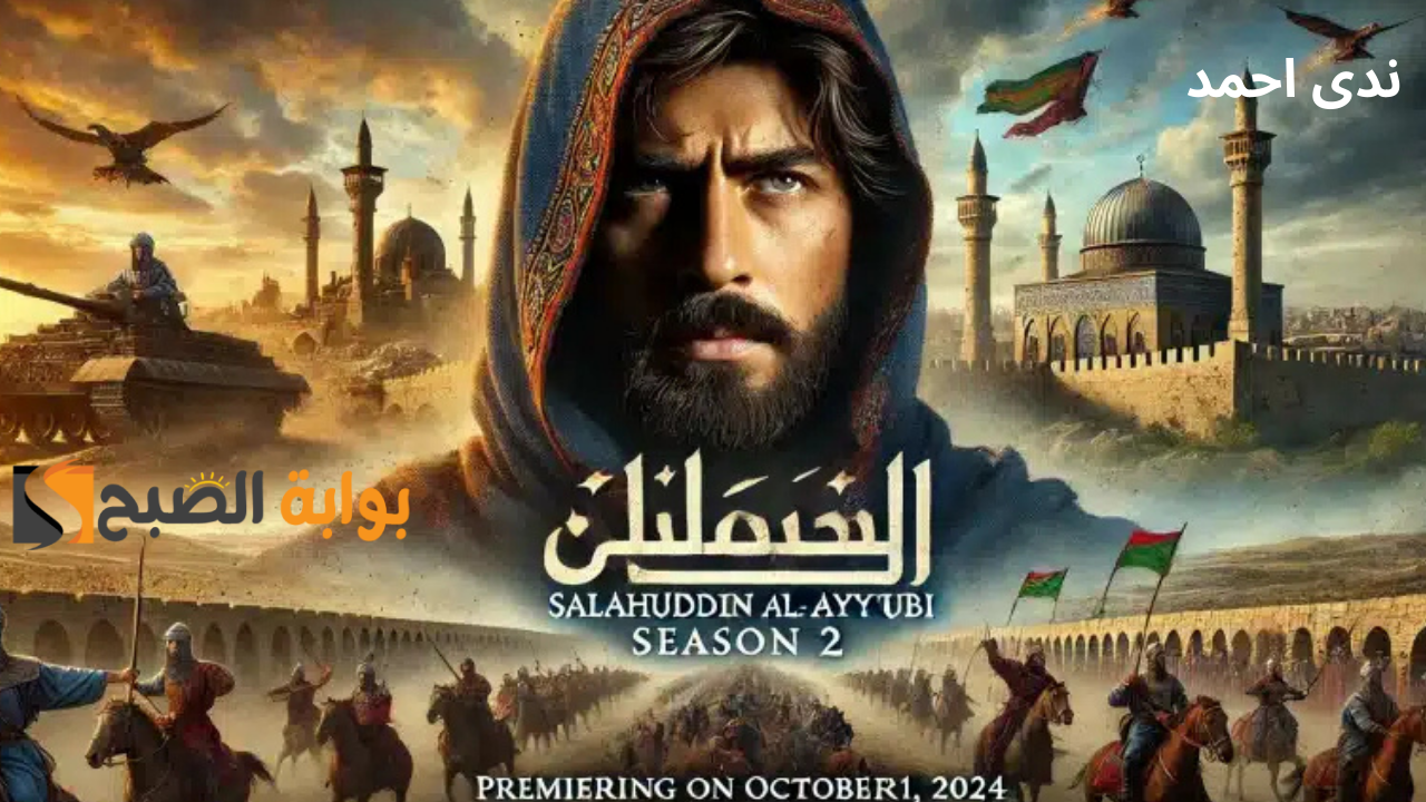 موعد عرض صلاح الدين الموسم الثاني والقنوات الناقلة بالعربية