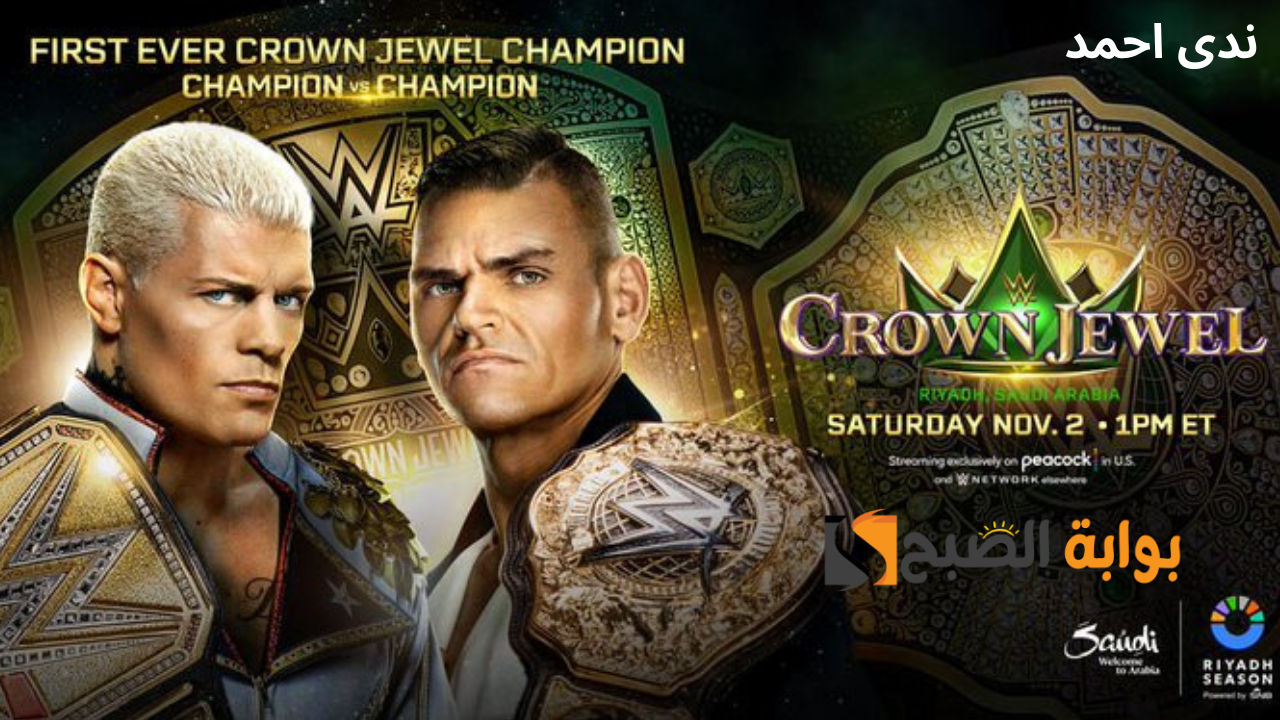 رابط حجز عرض كراون جول 2024 WWE Crown Jewel وأسعار التذاكر