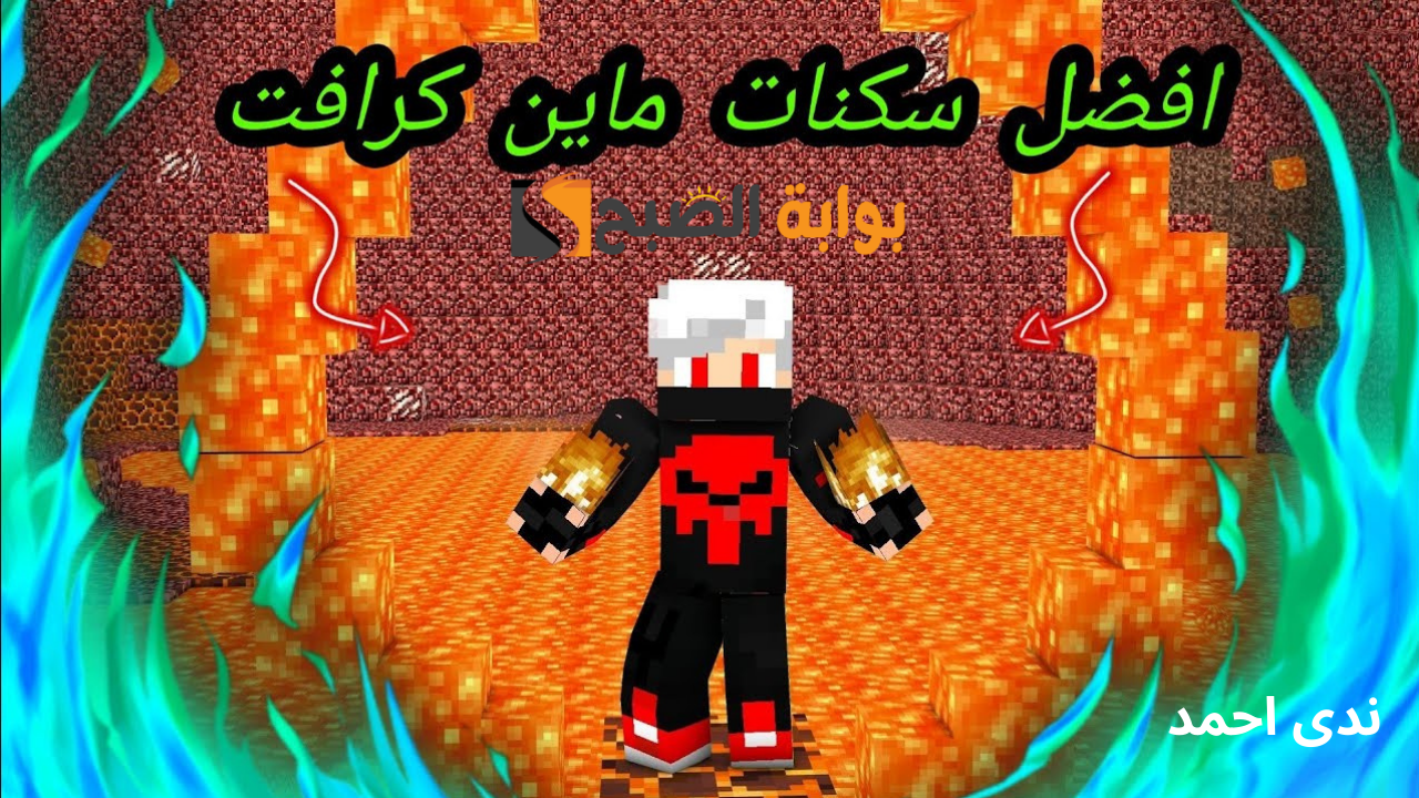 أقوى سكنات ماين كرافت MINECRAFT وخطوات الحصول على عليها بسهولة