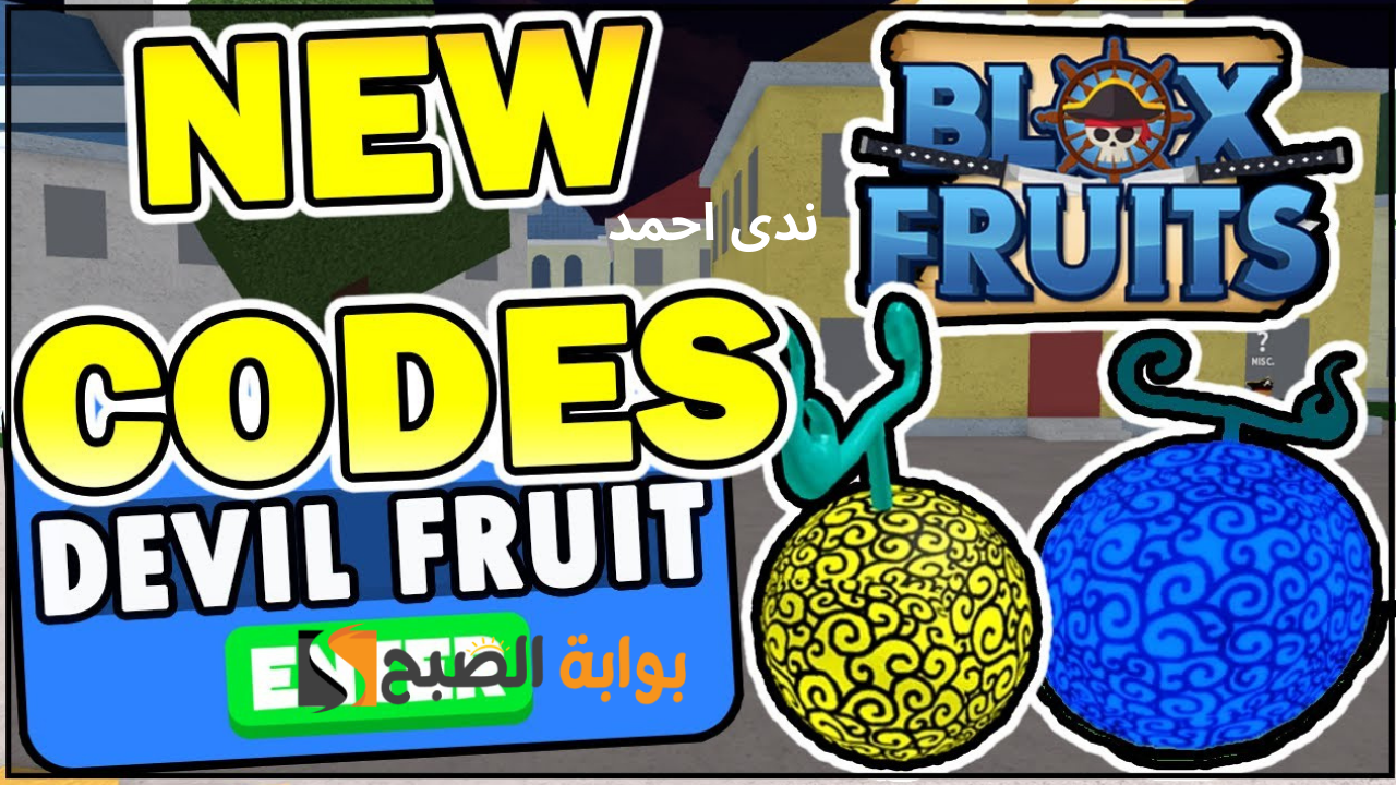 اكواد بلوكس فروت Blox Fruits مُحدثة لشهر أكتوبر وأحصل على هدايا رائعة