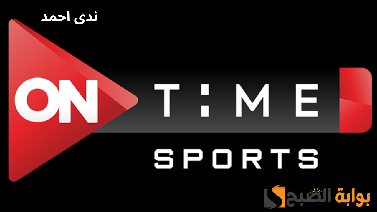 تردد قناة اون تايم سبورت On Time Sport HD الجديد لمتابعة أحدث المباريات