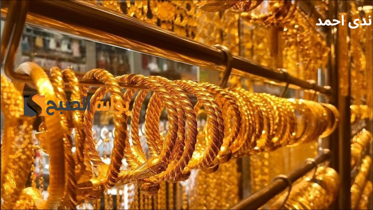 تحديث لحظي لاخر أسعار الذهب اليوم في الصاغة لـ جميع الأعيرة