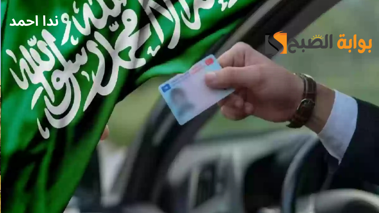 استخراج رخصة قيادة دولية 1446 في السعودية بأبسط الطرق|الشروط والوثائق المطلوبة
